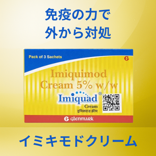 イミキモドクリーム