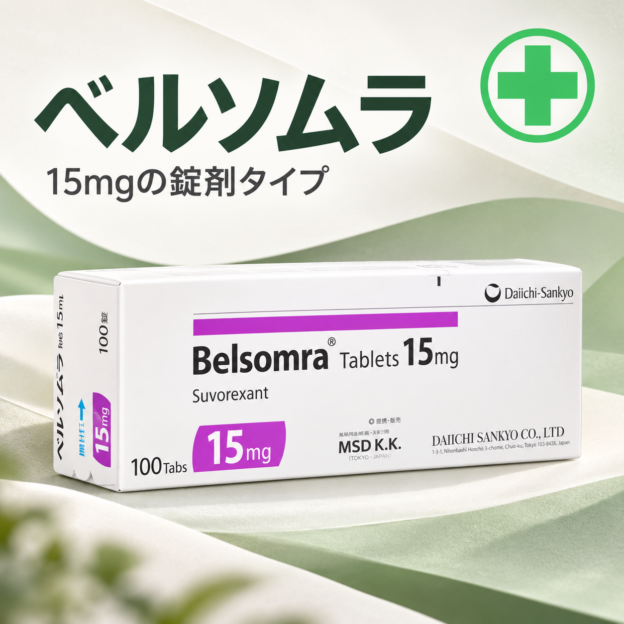 ベルソムラ